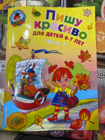 Пишу красиво: для детей 6-7 лет. Ч. 2 | Володина Наталия Владимировна #5, Александра С.