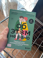 Об ЭТОМ не рано. Первый этап полового воспитания: от 0 до 6 лет. Книга для родителей | Раздрогина Ксения Александровна, Карасева Ольга Александровна #3, Валерия С.