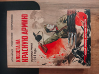 Клевета на Красную Армию (историография 1941 года) | Балаев Петр Григорьевич #1, Сергей С.