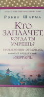 Кто заплачет, когда ты умрешь? Уроки жизни от монаха, который продал свой феррари | Шарма Робин #7, Алена У.