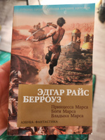 Принцесса Марса. Боги Марса. Владыка Марса | Берроуз Эдгар Райс #4, Борис Ш.