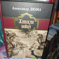 Женская война | Дюма Александр #2, Ирина Б.