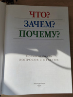 Что? Зачем? Почему? Большая книга вопросов и ответов #4, Наталья С.