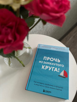 Прочь из замкнутого круга! Как оставить проблемы в прошлом и впустить в свою жизнь счастье | Янг Джеффри, Клоско Джанет #8, Анастасия З.