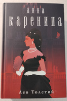 Анна Каренина | Толстой Лев Николаевич #7, Ольга Д.