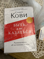 Быть, а не казаться. Размышления об истинном успехе #4, Светлана О.