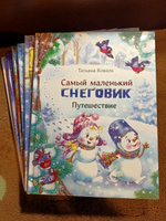 Самый маленький снеговик. Путешествие. Зимние и новогодние сказки | Коваль Татьяна Леонидовна #5, Любовь В.