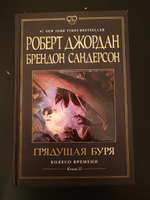 Колесо Времени. Книга 12. Грядущая буря | Джордан Роберт, Сандерсон Брендон #2, Антон Ф.