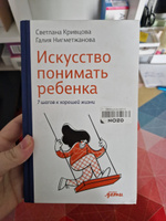 Искусство понимать ребенка. 7 шагов к счастливой жизни / Книги по воспитанию / Детская психология | Кривцова Светлана Васильевна, Нигметжанова Галия #1, Дарья Л.