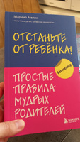 Отстаньте от ребенка! Простые правила мудрых родителей #3, Светлана К.