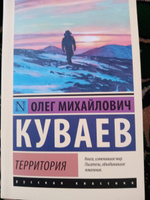 Территория | Куваев Олег Михайлович #6, Ольга К.