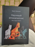 Научный апокалипсис, или Теория всего | Ловчиков Вадим Иванович #1, Наталья П.