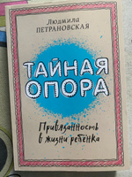 Людмила Петрановская. "Тайная опора", "Если с ребенком трудно" (комплект 2 книги) #5, Лилия К.