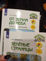 От земли до неба. Атлас-определитель. Зеленые страницы. Великан на поляне. 1-4 класс. Комплект из трех книг | Плешаков А. #8, Ирина Г.