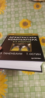 Архитектура компьютера. 6-е изд. | Таненбаум Эндрю, Остин Тодд #5, Рузэль Ш.