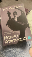 Чиллософия: Опыты выхода из безвыходности | Хакамада Ирина Муцуовна #19, Аня К.