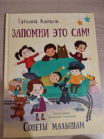 Запомни это сам! Советы малышам | Коваль Татьяна Леонидовна #5, Галина В.