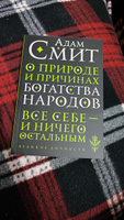 О природе и причинах богатства народов | Смит Адам #2, Александр С.