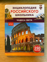 Чудеса света. 250 фактов. Энциклопедия российского школьника. Для детей 6+ и начальных классов #3, Елена Б.