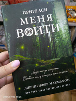 Пригласи меня войти | МакМахон Дженнифер #2, Наталья Н.