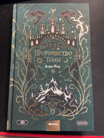 Пророчество тьмы | Рид Анви #8, Любовь Ш.