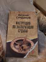 Инструкция по эксплуатации судьбы | Сундаков Виталий Владимирович #8, Сергей С.