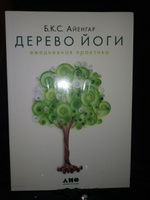 Дерево йоги: Ежедневная практика | Айенгар Беллур Кришнамачар Сундарараджа #6, Мария Н.