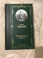 Петербургские повести | Гоголь Николай Васильевич #7, Юлия П.