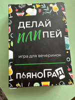 Алкогольная настольная игра для компании взрослых Делай или пей #26, Евгения А.