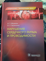 Нарушения сердечного ритма и проводимости | Обрезан Андрей Григорьевич #3, Римма М.