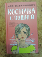 Косточка с вишней | Лавринович Ася #3, Евгения С.