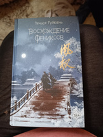 Вероломство друга, величие врага (#5) | Гуйюань Тянься #7, Виктория Б.