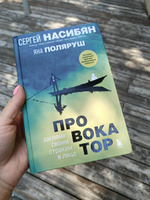 Провокатор. Загляни своим страхам в лицо | Поляруш Яна #1, Клавдия Воронова