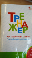 Тренажёр по чистописанию 1 класс. Добукварный и букварный периоды. ФГОС | Жиренко Ольга Егоровна, Лукина Таисия Михайловна #5, Наталья Б.