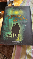 Шерлок Холмс. Все повести и рассказы о сыщике № 1 | Дойл Артур Конан #5, любовь в.