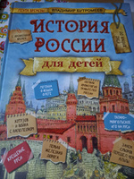 Большая энциклопедия по истории России для детей. Лента времени с древнейших времён до наших дней / Владимир Бутромеев | Бутромеев Владимир Петрович #1, Сергей Д.