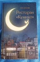 Ресторан "Кумихо" | Пак Хёнсук #4, Светлана К.