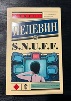 S.N.U.F.F. | Пелевин Виктор Олегович #3, Юлия Д.