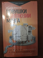 Ловушки и иллюзии мозга | Филатов Алексей Владимирович #1, Светлана П.