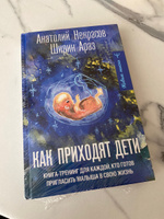 Как приходят дети. Книга-тренинг для каждой, кто готов пригласить малыша в свою жизнь | Некрасов Анатолий Александрович #5, Алина Ш.