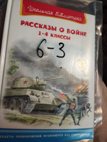 Внеклассное чтение. Рассказы о войне 1-4 классы. Издательство Омега. Книга для детей, развитие мальчиков и девочек #1, Елена Д.