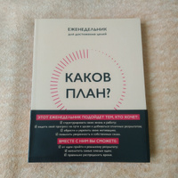 Каков план? Авторский еженедельник для планирования и достижения целей ...