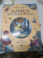 Алиса в Стране чудес (ил. И. Петелиной) | Кэрролл Льюис #8, Екатерина Д.