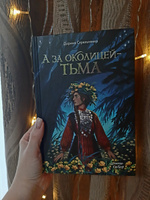 А за околицей - тьма | Стрельченко Дарина Александровна #8, Екатерина Ш.