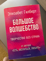 Большое волшебство | Гилберт Элизабет #4, Людмила Б.