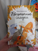 Квартетные сказки | Дашевская Нина, Сиднева Юлия #1, Светлана Ф.