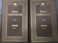 Обрыв (Комплект в 2-х томах) | Гончаров Иван Александрович #1, Петр П.