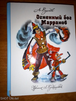 Огненный бог Марранов | Волков Александр Мелентьевич, Владимирский Л. В. #8, Ольга В.