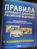 Правила дорожного движения (ПДД 2025) РФ, с комментариями и иллюстрациями | Якимов Александр Юрьевич #8, Евгения О.