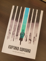 Картина Сархана | Джафаров Рагим Эльдар Оглы #8, Тульская А.